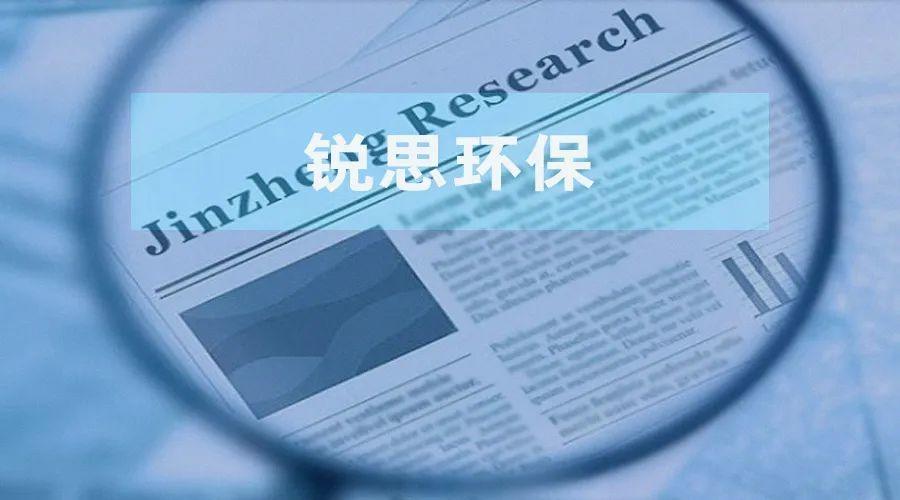 锐思环保北交所上市申请：财务数据、技术优势及关联交易疑云